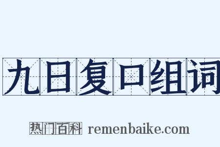 九日复口组词是什么意思的图片